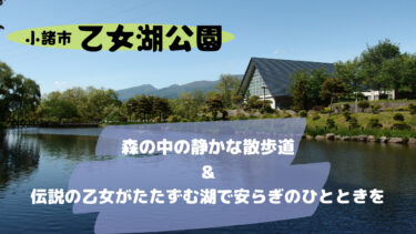 【小諸市】池と遊歩道がある自然公園！乙女湖公園で散歩しよう！