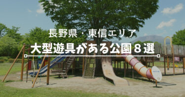 2022年｜長野県・東信エリア｜大型遊具がある公園8選！