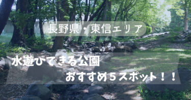 2022年｜長野県・東信エリア『水遊びができる公園』おすすめ５スポット
