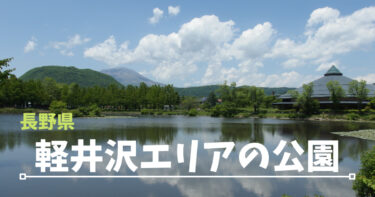 【軽井沢町】軽井沢エリアの公園８カ所をご紹介！